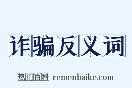诈骗反义词是什么意思的图片